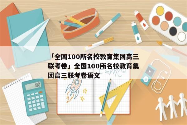 「全国100所名校教育集团高三联考卷」全国100所名校教育集团高三联考卷语文