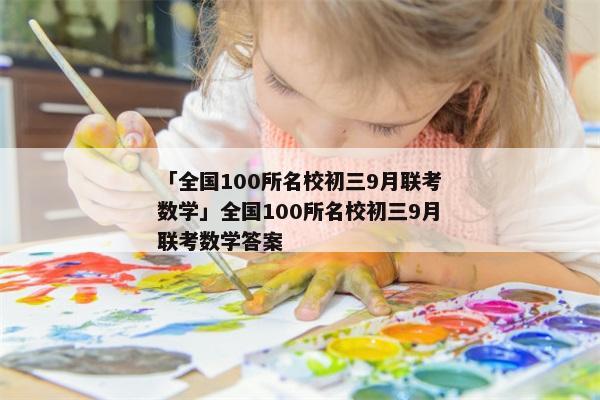 「全国100所名校初三9月联考数学」全国100所名校初三9月联考数学答案