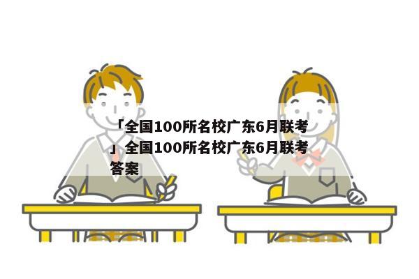 「全国100所名校广东6月联考」全国100所名校广东6月联考答案