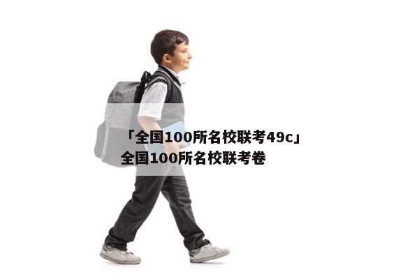 「全国100所名校联考49c」全国100所名校联考卷