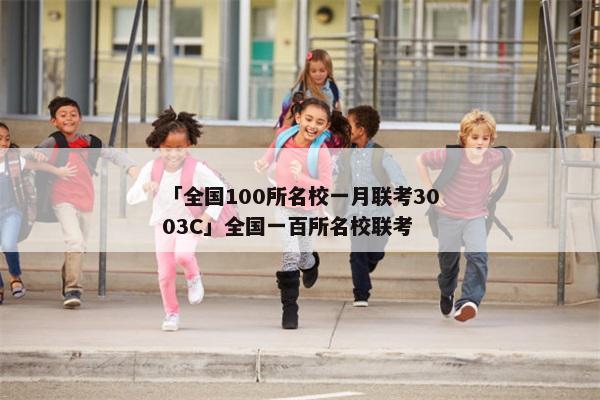 「全国100所名校一月联考3003C」全国一百所名校联考