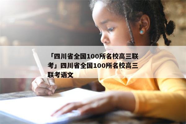 「四川省全国100所名校高三联考」四川省全国100所名校高三联考语文