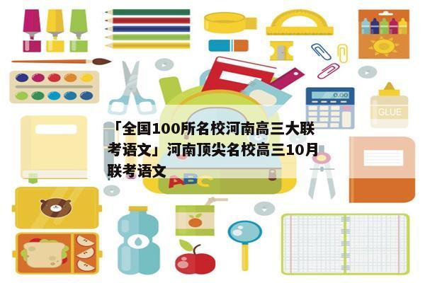 「全国100所名校河南高三大联考语文」河南顶尖名校高三10月联考语文