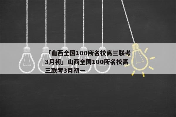「山西全国100所名校高三联考3月初」山西全国100所名校高三联考3月初一