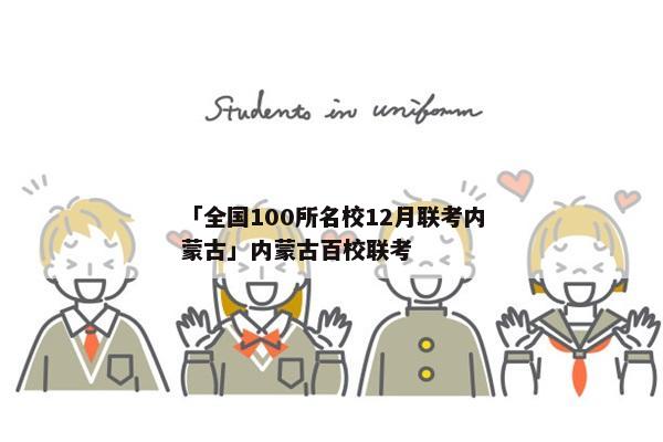 「全国100所名校12月联考内蒙古」内蒙古百校联考