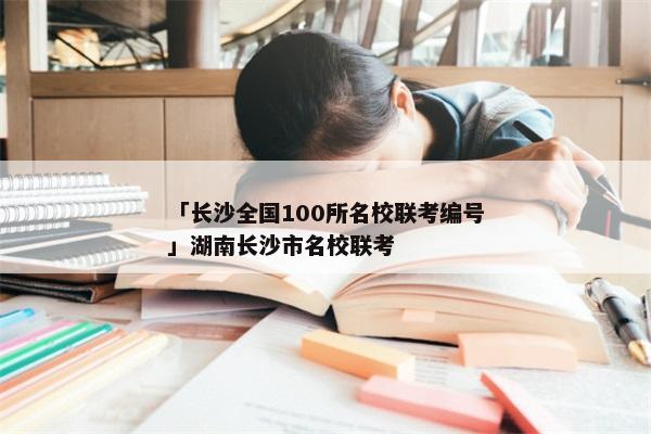 「长沙全国100所名校联考编号」湖南长沙市名校联考