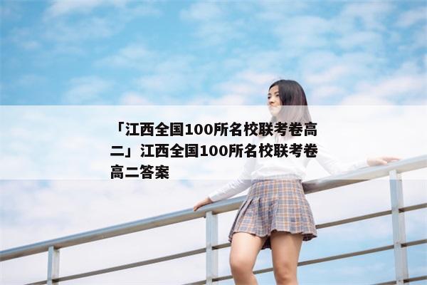 「江西全国100所名校联考卷高二」江西全国100所名校联考卷高二答案
