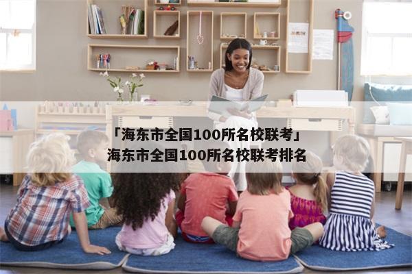 「海东市全国100所名校联考」海东市全国100所名校联考排名