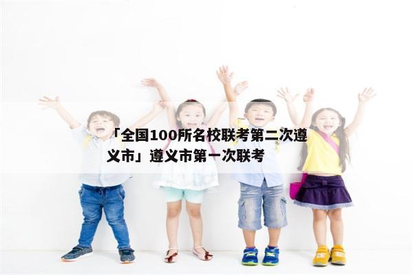 「全国100所名校联考第二次遵义市」遵义市第一次联考