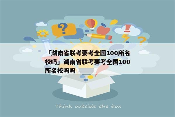 「湖南省联考要考全国100所名校吗」湖南省联考要考全国100所名校吗吗