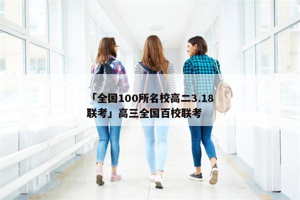 「全国100所名校高二3.18联考」高三全国百校联考