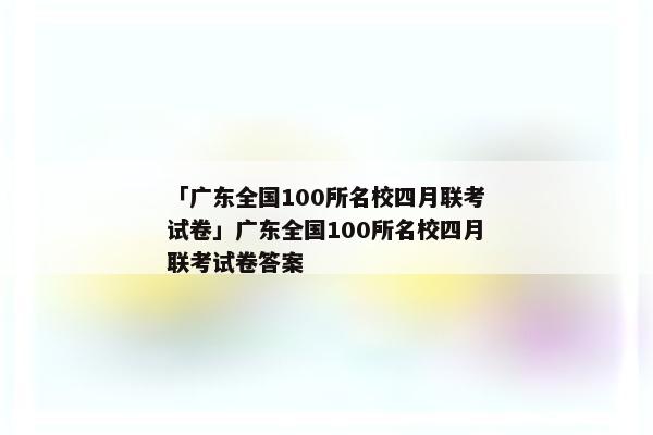 「广东全国100所名校四月联考试卷」广东全国100所名校四月联考试卷答案