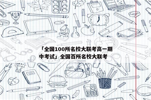 「全国100所名校大联考高一期中考试」全国百所名校大联考