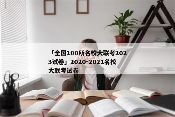 「全国100所名校大联考2023试卷」2020-2021名校大联考试卷