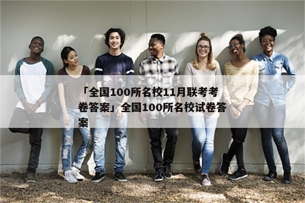 「全国100所名校11月联考考卷答案」全国100所名校试卷答案