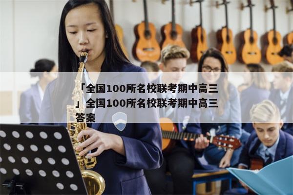 「全国100所名校联考期中高三」全国100所名校联考期中高三答案