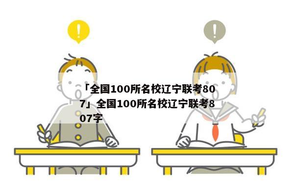 「全国100所名校辽宁联考807」全国100所名校辽宁联考807字