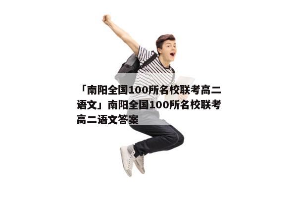 「南阳全国100所名校联考高二语文」南阳全国100所名校联考高二语文答案