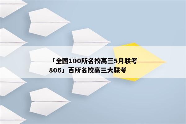 「全国100所名校高三5月联考806」百所名校高三大联考