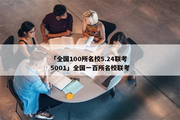 「全国100所名校5.24联考5001」全国一百所名校联考