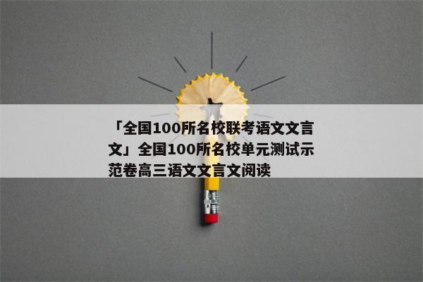 「全国100所名校联考语文文言文」全国100所名校单元测试示范卷高三语文文言文阅读