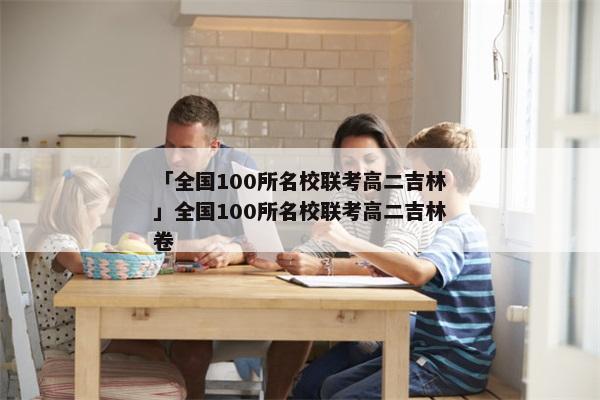 「全国100所名校联考高二吉林」全国100所名校联考高二吉林卷
