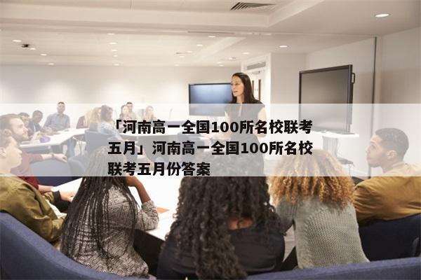 「河南高一全国100所名校联考五月」河南高一全国100所名校联考五月份答案