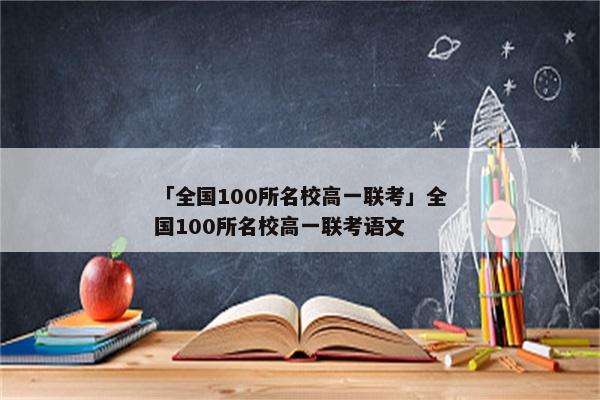 「全国100所名校高一联考」全国100所名校高一联考语文