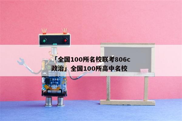 「全国100所名校联考806c政治」全国100所高中名校