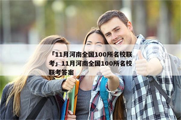 「11月河南全国100所名校联考」11月河南全国100所名校联考答案
