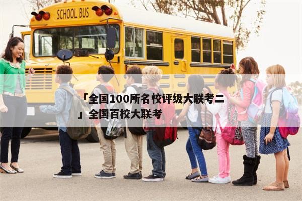 「全国100所名校评级大联考二」全国百校大联考