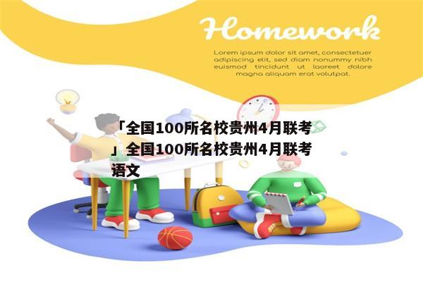 「全国100所名校贵州4月联考」全国100所名校贵州4月联考语文