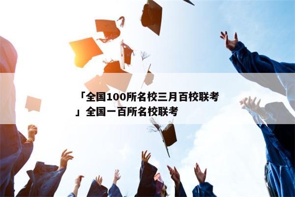 「全国100所名校三月百校联考」全国一百所名校联考