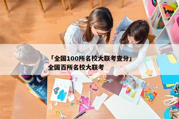「全国100所名校大联考查分」全国百所名校大联考