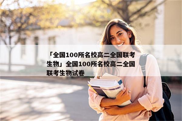 「全国100所名校高二全国联考生物」全国100所名校高二全国联考生物试卷