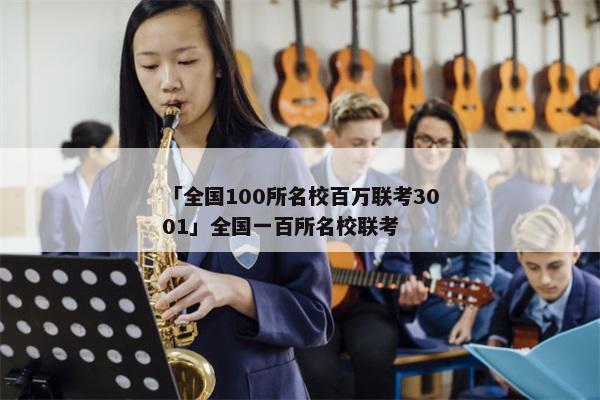 「全国100所名校百万联考3001」全国一百所名校联考