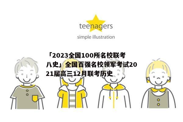 「2023全国100所名校联考八史」全国百强名校领军考试2021届高三12月联考历史