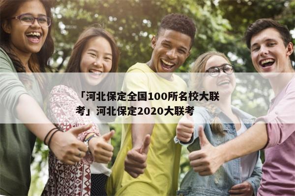 「河北保定全国100所名校大联考」河北保定2020大联考