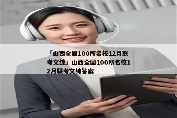 「山西全国100所名校12月联考文综」山西全国100所名校12月联考文综答案