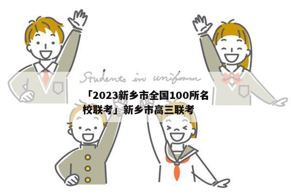 「2023新乡市全国100所名校联考」新乡市高三联考
