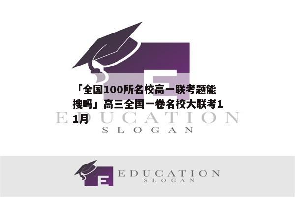 「全国100所名校高一联考题能搜吗」高三全国一卷名校大联考11月