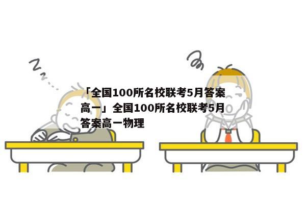 「全国100所名校联考5月答案高一」全国100所名校联考5月答案高一物理