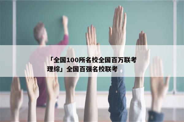 「全国100所名校全国百万联考理综」全国百强名校联考