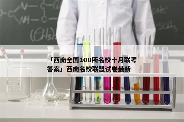 「西南全国100所名校十月联考答案」西南名校联盟试卷最新