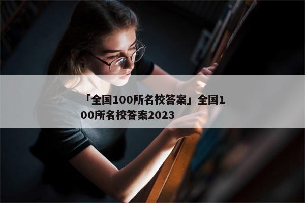 「全国100所名校答案」全国100所名校答案2023