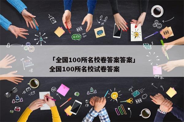 「全国100所名校卷答案答案」全国100所名校试卷答案