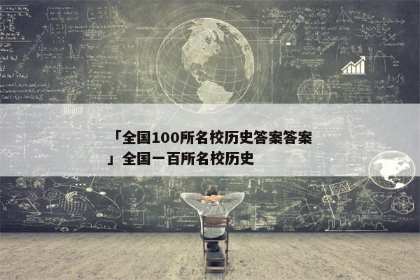 「全国100所名校历史答案答案」全国一百所名校历史