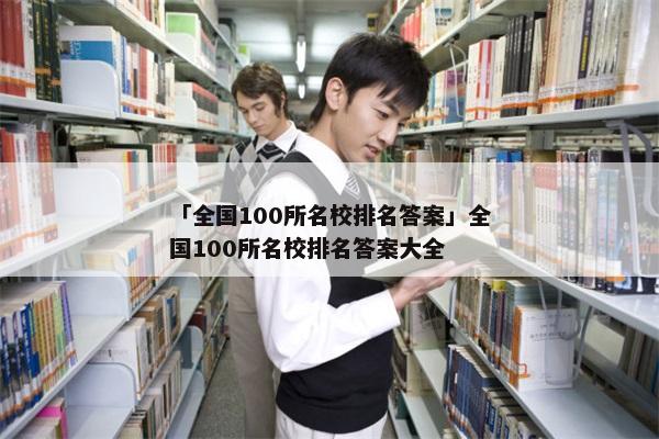 「全国100所名校排名答案」全国100所名校排名答案大全
