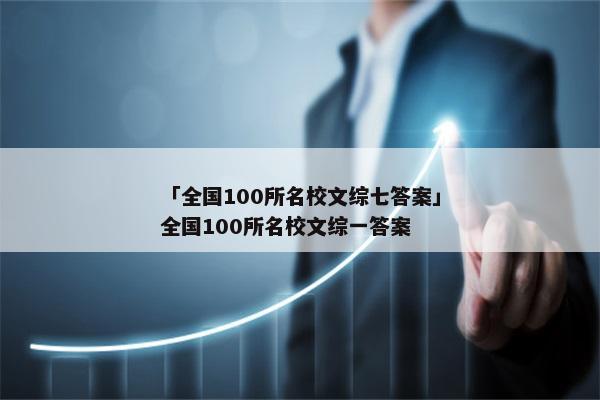 「全国100所名校文综七答案」全国100所名校文综一答案