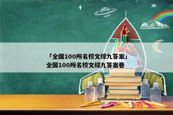 「全国100所名校文综九答案」全国100所名校文综九答案卷